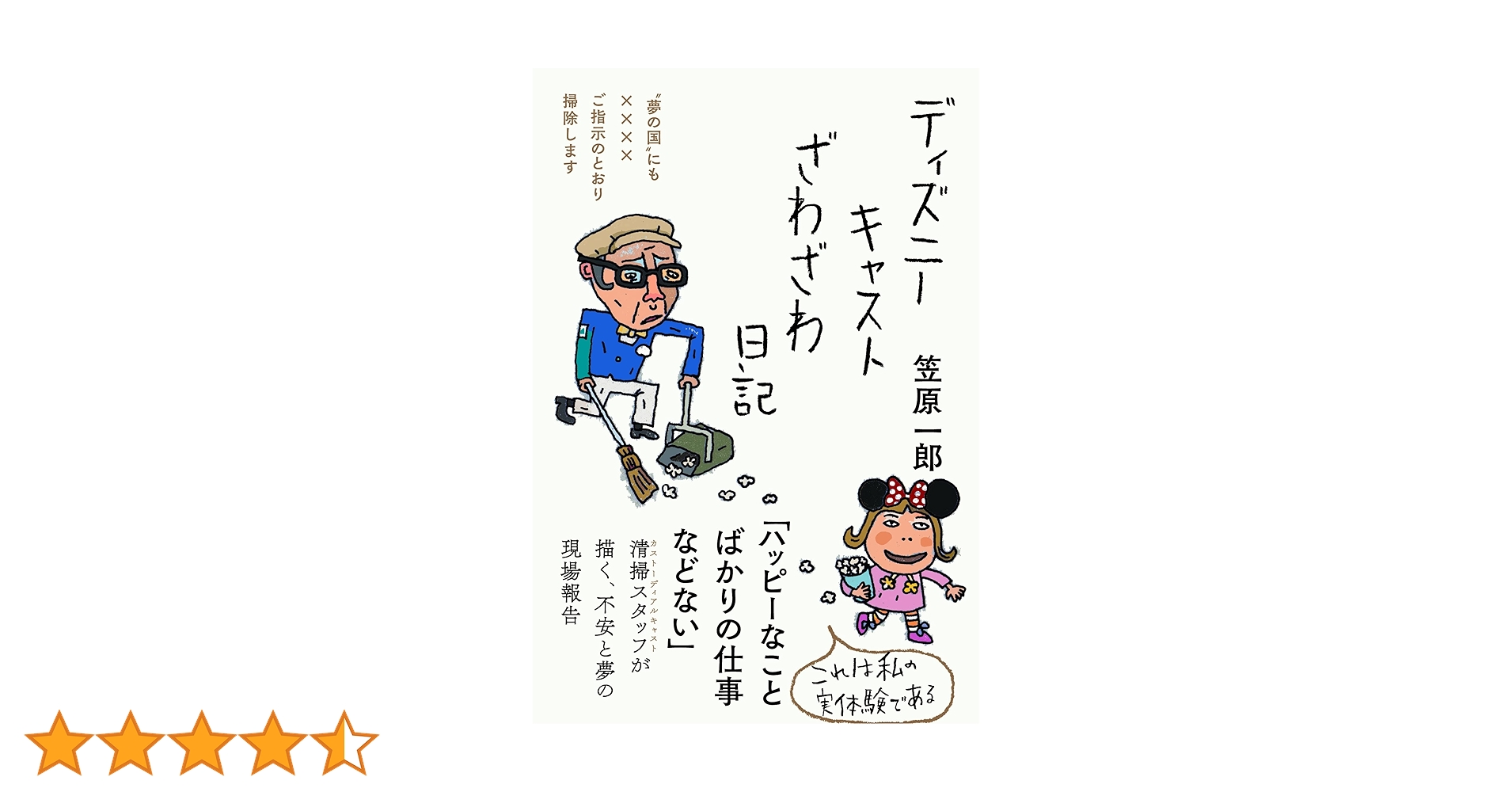 電通マンぼろぼろ日記　ディズニーキャストざわざわ日記 電通マンぼろぼろ日記 ディズニーキャストざわざわ日記 - メルカリ